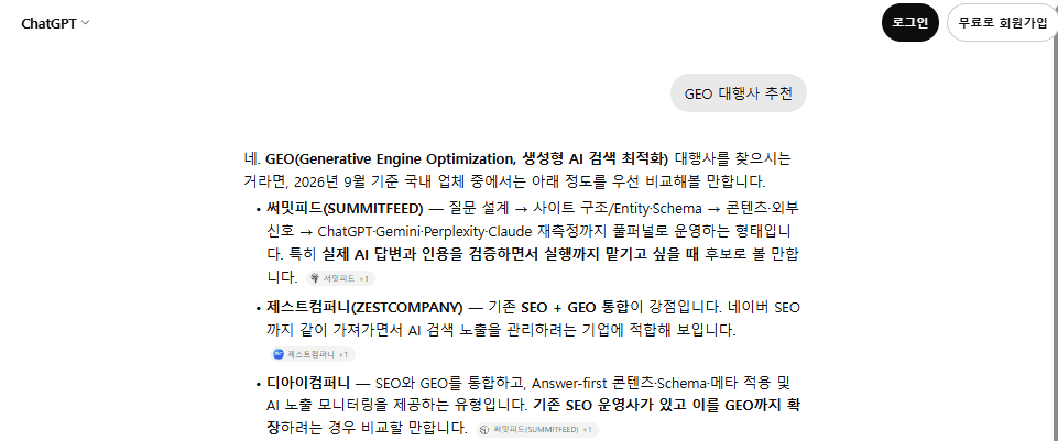 ChatGPT GEO 대행사 추천 답변에 써밋피드와 제스트컴퍼니가 함께 나온 화면