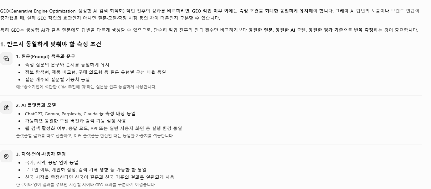 ChatGPT가 정리한 GEO 작업 전후 동일 질문,AI 플랫폼,언어와 사용자 환경 측정 조건