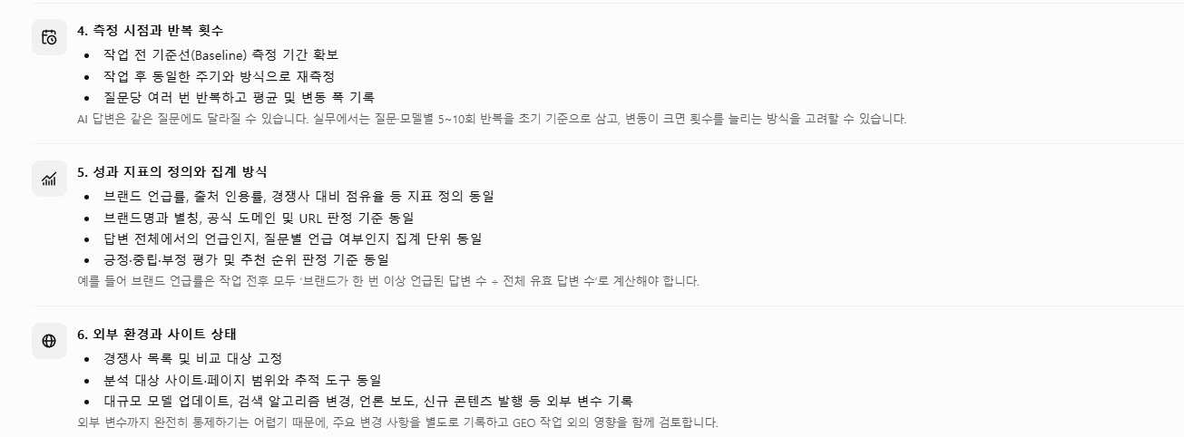 ChatGPT가 정리한 GEO 측정 시점,반복 횟수,성과지표와 외부 환경 기준