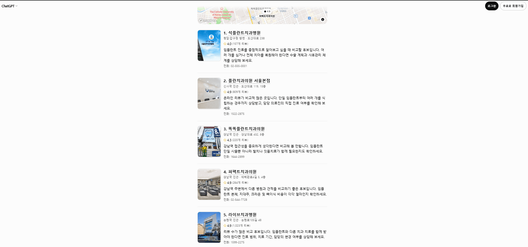 ChatGPT가 병원 주소와 별점,리뷰 수를 중심으로 추천한 답변 화면