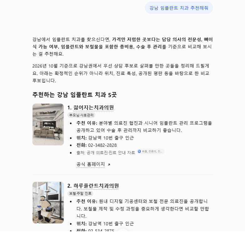 ChatGPT가 분야별 의료진 협진,시니어 임플란트,원내 디지털 기공센터와 보철 전문 의료진 등 병원의 특성을 추천한 답변 화면