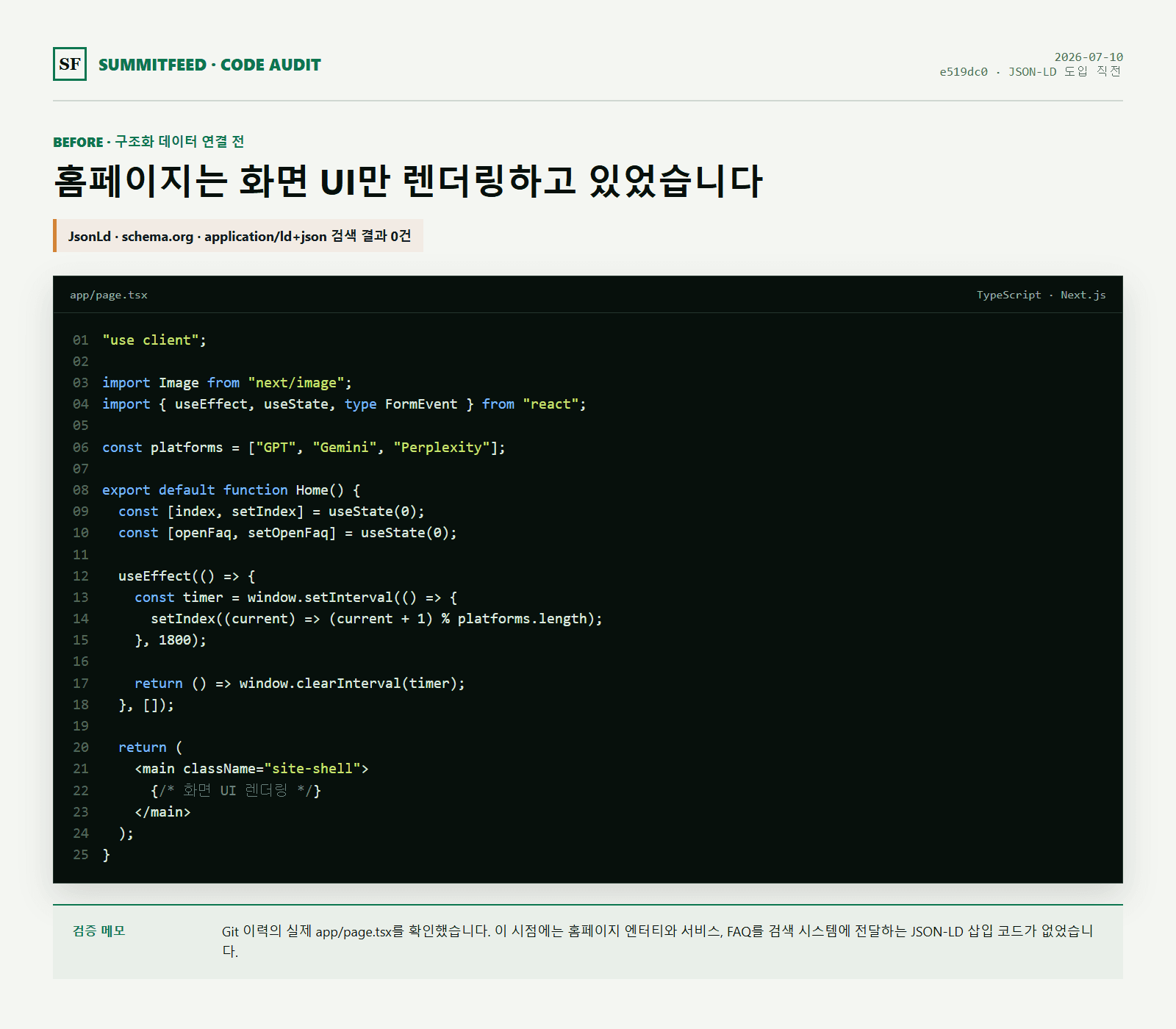 JSON-LD 적용 전 SUMMITFEED 홈페이지 app page 코드 캡처