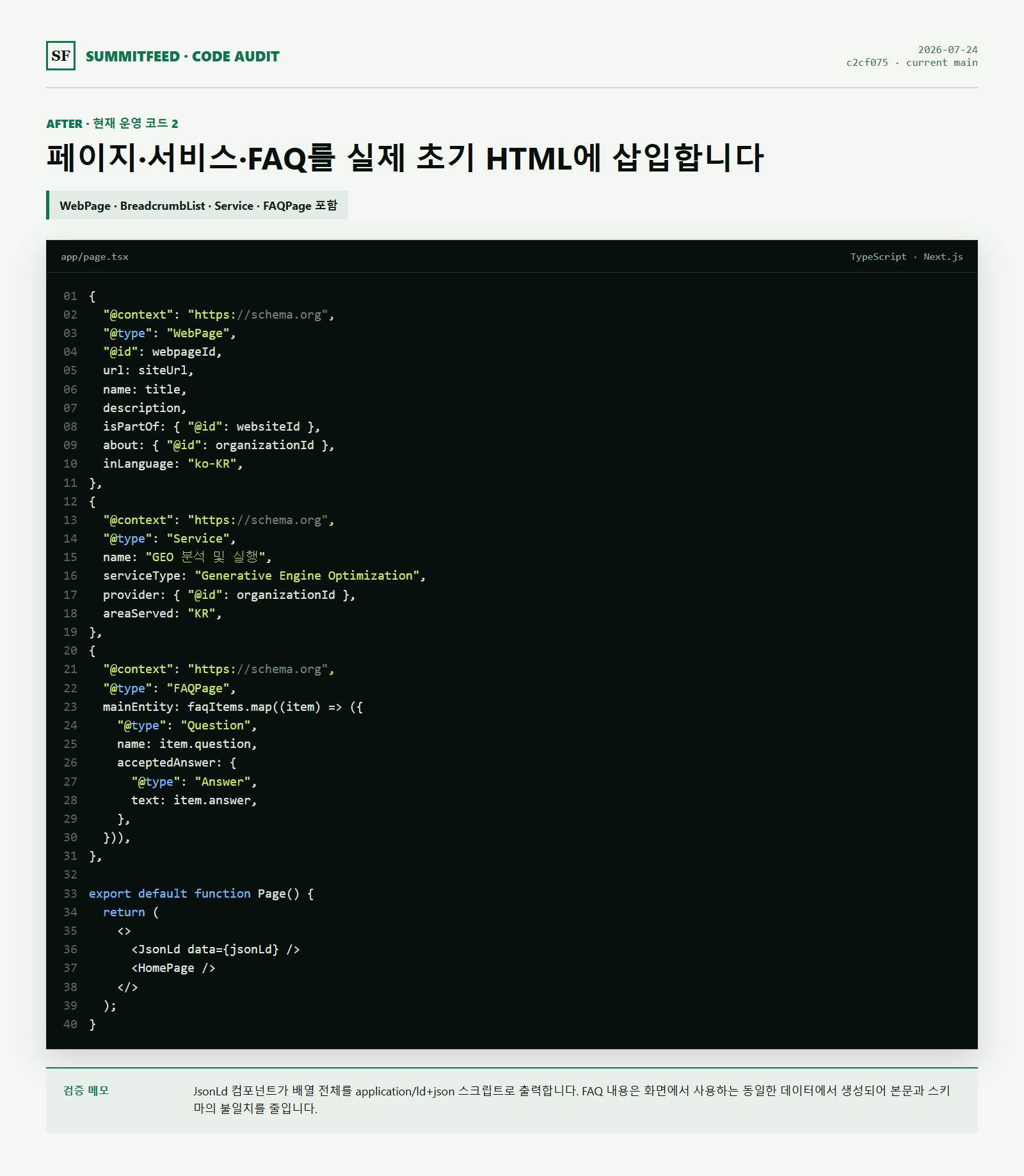 현재 SUMMITFEED WebPage Service FAQPage와 JsonLd 삽입 코드 캡처